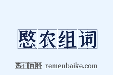 愍农组词是什么意思的图片